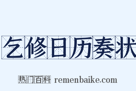 乞修日历奏状是什么意思的图片